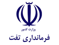 فرمانداری شهرستان تفت