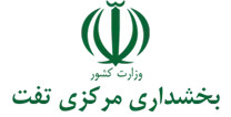 بخشداری مرکزی تفت