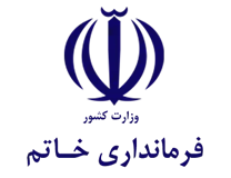 فرمانداری شهرستان خاتم