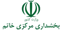 بخشداری مرکزی خاتم