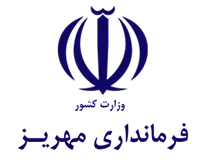فرمانداری شهرستان مهریز