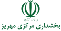 بخشداری مرکزی مهریز