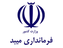 فرمانداری شهرستان میبد