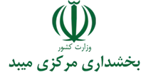 بخشداری مرکزی میبد