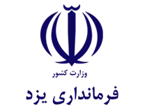 فرمانداری شهرستان یزد