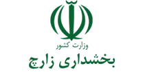 بخشداری زارچ
