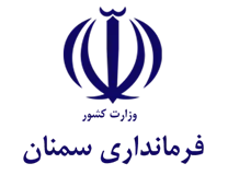 فرمانداری شهرستان سمنان