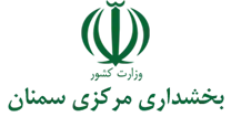 بخشداری مرکزی سمنان