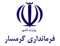 فرمانداری شهرستان گرمسار