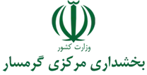 بخشداری مرکزی گرمسار