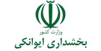بخشداری ایوانکی
