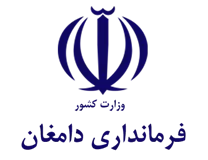فرمانداری شهرستان دامغان