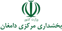 بخشداری مرکزی دامغان
