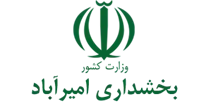 بخشداری امیرآباد