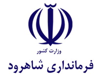 فرمانداری ویژه شهرستان شاهرود