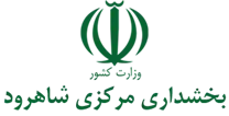 بخشداری مرکزی شاهرود