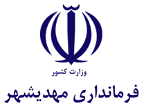 فرمانداری شهرستان مهدی شهر