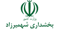 بخشداری شهمیرزاد