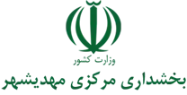 بخشداری مرکزی مهدی شهر