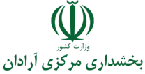 بخشداری مرکزی آرادان