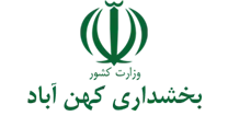 بخشداری کهن آباد