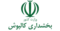 بخشداری کالپوش