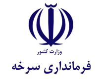 فرمانداری شهرستان سرخه