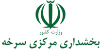 بخشداری مرکزی سرخه
