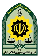 نیروی انتظامی جمهوری اسلامی ایران