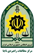 مطالعات راهبردی ناجا