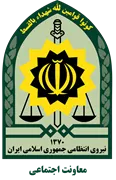 معاونت اجتماعی ناجا