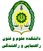 دانشکده علوم و فنون راهنمایی و رانندگی ناجا