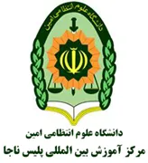 آموزش بین المللی پلیس ناجا