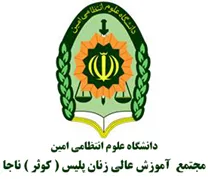 آموزش عالی زنان پلیس ( کوثر ) ناجا