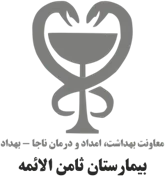 بیمارستان ثامن الائمه - ناجا
