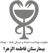 بیمارستان فاطمه الزهرا - ناجا