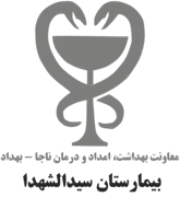 بیمارستان سیدالشهدا - ناجا