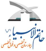 بیمارستان خاتم الانبیاء - ناجا