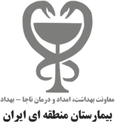بیمارستان منطقه ای ایران - ناجا