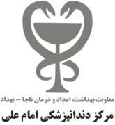 مرکز دندانپزشکی امام علی - ناجا