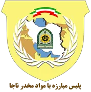 پلیس مبارزه با مواد مخدر ناجا