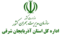 مدیریت بحران استان آذربایجان شرقی