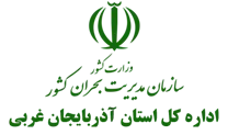 مدیریت بحران استان آذربایجان غربی