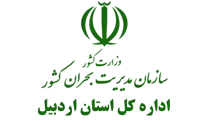مدیریت بحران استان اردبیل