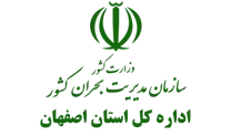 مدیریت بحران استان اصفهان