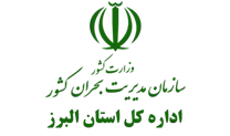 مدیریت بحران استان البرز