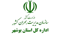 مدیریت بحران استان بوشهر