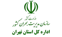 مدیریت بحران استان تهران