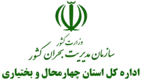 مدیریت بحران استان چهارمحال و بختیاری