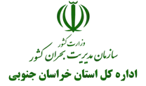 مدیریت بحران استان خراسان جنوبی